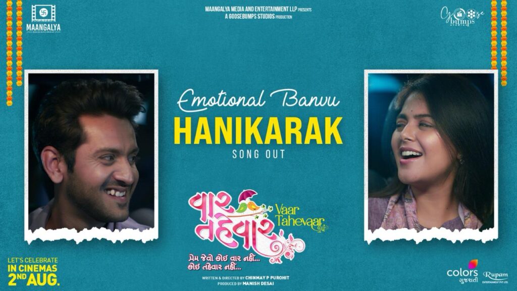 પ્રખ્યાત બૉલીવુડ સિંગર શાન અને સ્મિતા અધિકારીના અવાજમાં  સ્વરબદ્ધ કરાયેલ ફિલ્મ “વાર તહેવાર”નું સોન્ગ “ઈમોશનલ બનવું હાનિકારક છે” લોન્ચ કરાયું