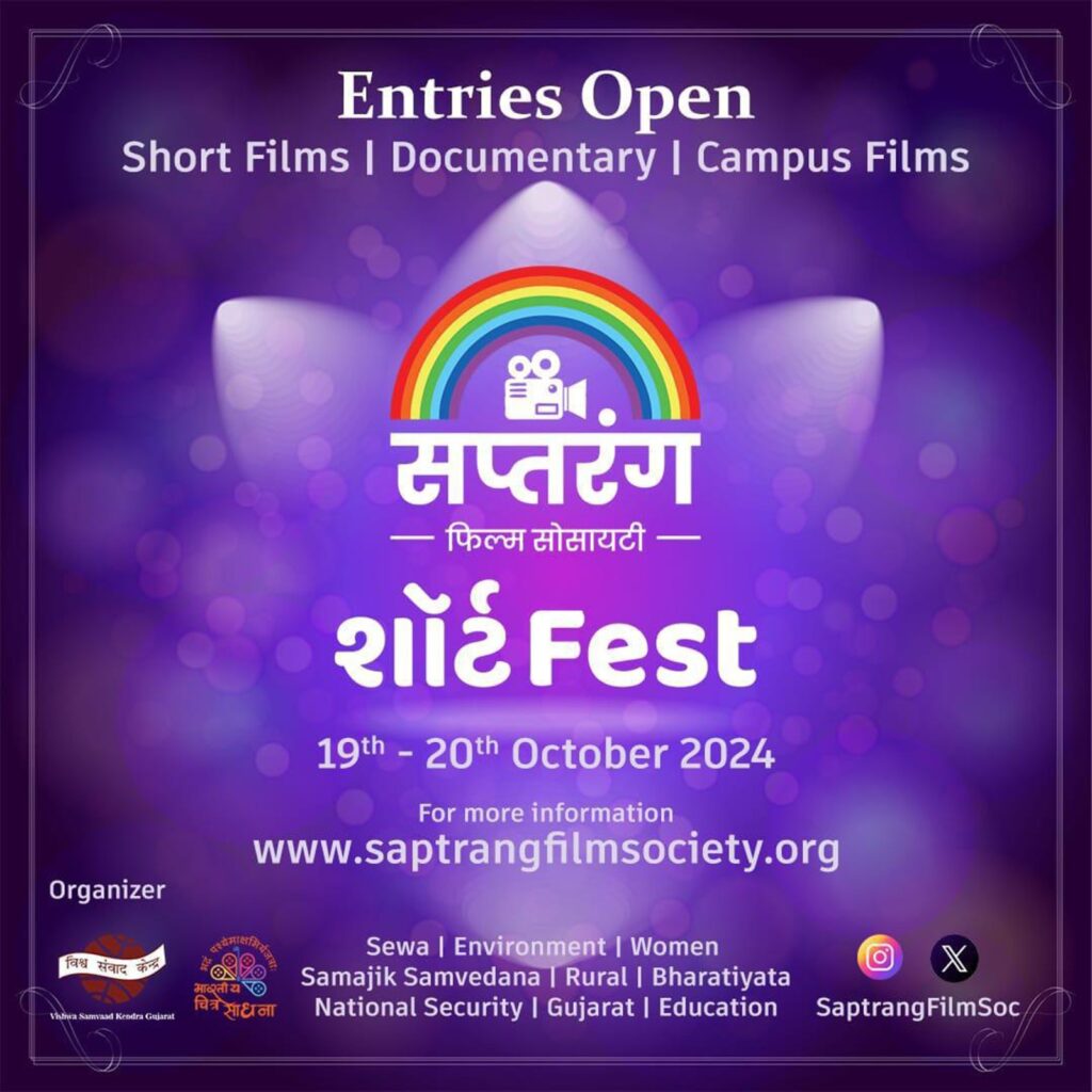 સપ્તરંગ ફિલ્મ સોસાયટી અને વિશ્વ સંવાદ કેન્દ્ર, ગુજરાત દ્વારા ડૉ. બાબાસાહેબ આંબેડકર ઓપન યુનિવર્સિટીના સહયોગથી યોજાશે “સપ્તરંગ શોર્ટ ફેસ્ટ”