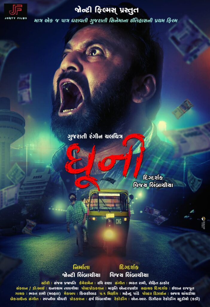 ગુજરાતી ફિલ્મ ઈતિહાસની સૌપ્રથમ એક પાત્ર ધરાવતી ફિલ્મ “ધૂની”