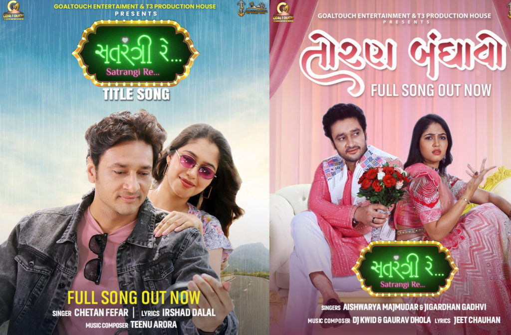 20 સપ્ટેમ્બરે રિલીઝ થઈ રહેલ ફિલ્મ “સતરંગી રે”નું ટાઈટલ સોન્ગ “સતરંગી રે” અને વેડિંગ સોન્ગ “તોરણ બંધાવો” રીલીઝ થયા…