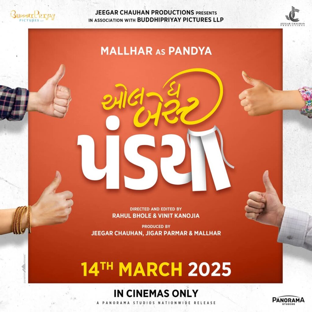 મલ્હાર ઠાકર અને દર્શન જરીવાલા ને મુખ્ય ભૂમિકામાં દર્શાવતી ફિલ્મ “ઓલ ધ બેસ્ટ પંડ્યા” 14 માર્ચ, 2025ના રોજ રિલીઝ થવા માટે સુસજ્જ