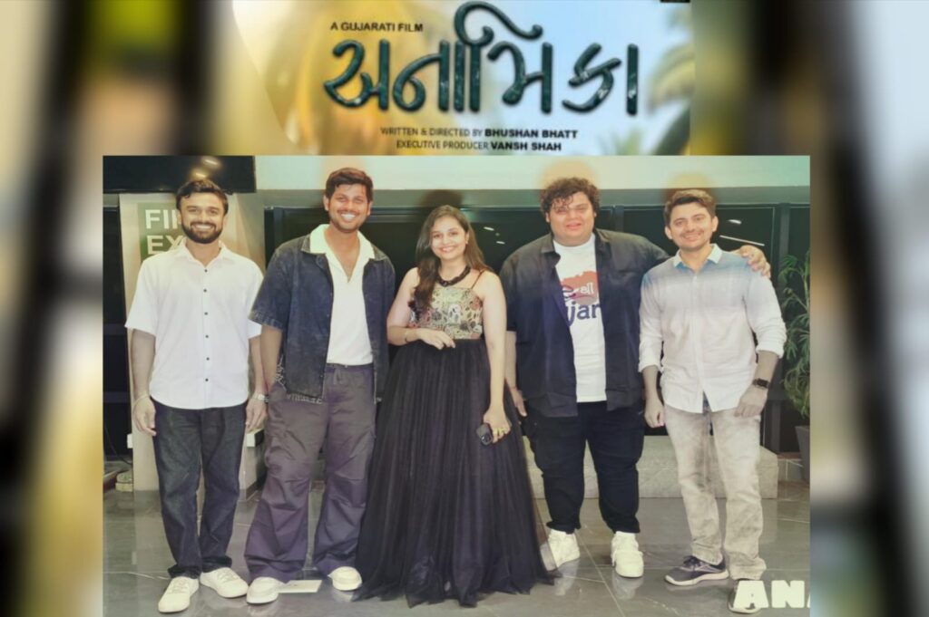 ગુજરાતી ફિલ્મ ‘અનામિકા’નું પ્રીમિયર યોજાયું