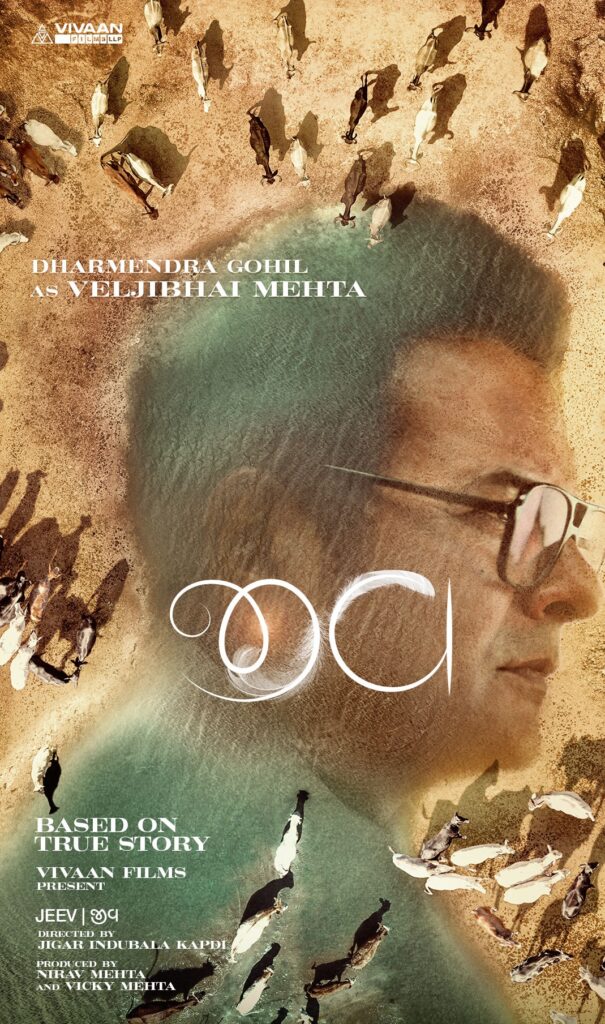 ગુજરાતી ફિલ્મ ‘જીવ’ 12 ડિસેમ્બરે થશે રિલીઝ