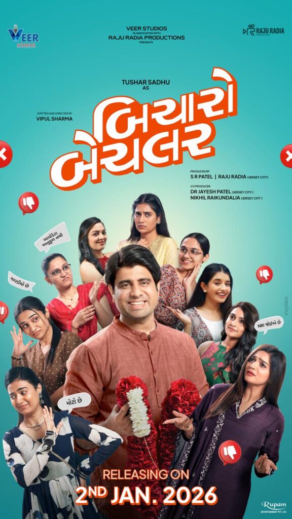 કોમેડી- ડ્રામા ફિલ્મ ‘બિચારો બેચલર’નું પોસ્ટર લોન્ચ, 2 જાન્યુઆરી, 2026 ના રોજ ફિલ્મ થશે રિલીઝ