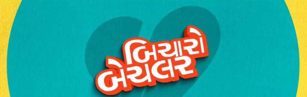 નવા વર્ષની ધમાકેદાર શરૂઆત: 1 જાન્યુઆરીએ રિલીઝ થશે ગુજરાતી ફિલ્મ ‘બિચારો બેચલર’, દર્શકોમાં ફિલ્મની આતુરતા