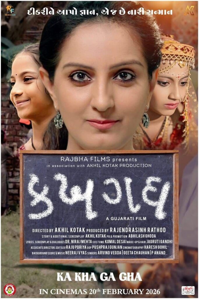દીકરીઓના શિક્ષણ અને સશક્તિકરણનો સંદેશ લઈને આવશે ગુજરાતી ફિલ્મ ‘ક ખ ગ ઘ’; 20 ફેબ્રુઆરીએ થશે રિલીઝ