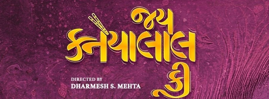 ‘જય કનૈયાલાલ કી’ : હાસ્ય અને પારિવારિક લાગણીઓનો અદભૂત સંગમ
