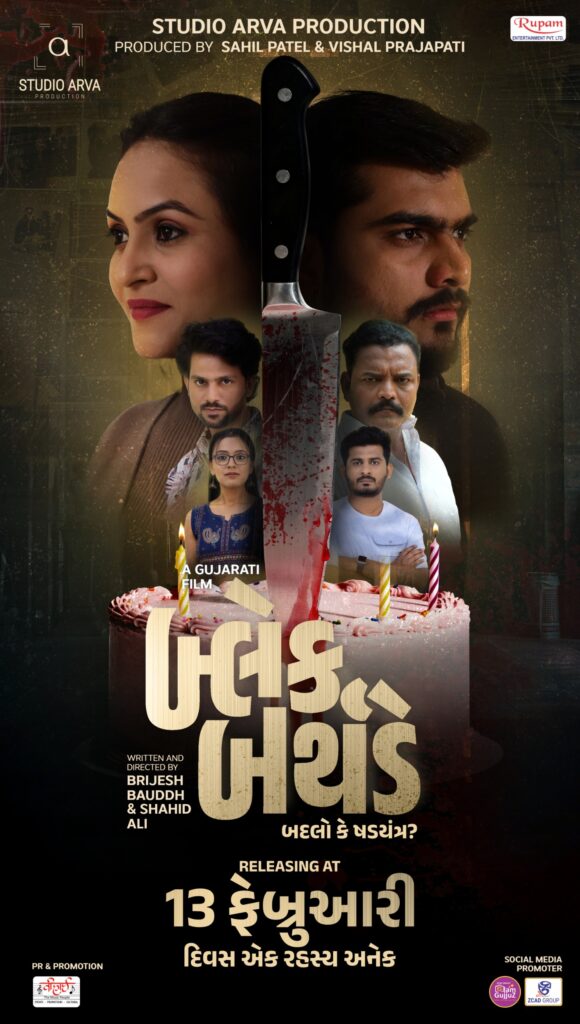 સ્ટુડિયો અર્વા પ્રોડક્શનની સસ્પેન્સ મર્ડર મિસ્ટ્રી ‘બ્લેક બર્થડે’નું ‘વર્ટિકલ ટ્રેલર’ લોન્ચ