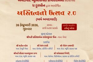 ગુજરાત સાહિત્ય અકાદમી અને અમદાવાદ મ્યુનિસિપલ કોર્પોરેશનના સહયોગથી ધ દૂરબીનદ્વારા “અસ્તિત્વનો ઉત્સવ 2.0 – અમે અમદાવાદી” કાર્યક્રમનું આયોજન