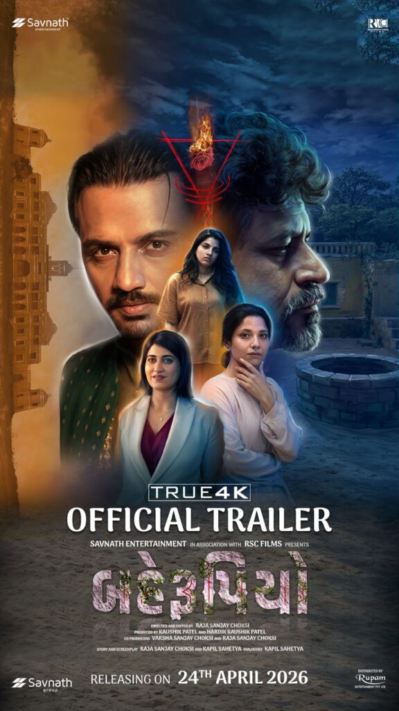 ગુજરાતી સિનેમામાં રહસ્ય અને ડરનો નવો અધ્યાય, ફિલ્મ ‘બહેરૂપિયો’નું ઓફિશિયલ ટ્રેલર લોન્ચ