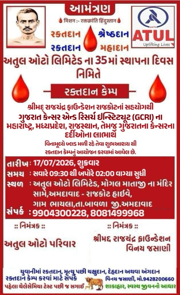 અતુલ ઓટો લીમીટેડના ૩૫મા સ્થાપના દિવસ નિમિત્તે કેન્સરના દર્દીઓના લાભાર્થે ભવ્ય રક્તદાન કેમ્પનું આયોજન