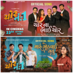 EForU એન્ટરટેઈનમેન્ટ પ્રસ્તુત ગુજરાતી ફિલ્મ “ચોર નં. 1” ના બે ધમાકેદાર ગીતો “મારું ગોઠવાઈ ગયું” અને “ચોર ના ભાઈ ચોર” રિલીઝ!