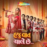 શેમારૂમીની ‘હજુ વાત ચાલે છે’ સાથે જામશે લગ્નની વાતોનો રંગ, જાન્હવી ગુરનાની અને રૌનક કામદાર મુખ્ય ભૂમિકામાં
