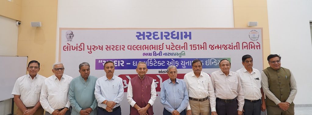સરદારધામ દ્વારા સરદાર વલ્લભભાઈ પટેલની 151મી જન્મજયંતિ નિમિત્તે ભવ્ય હિન્દી નાટ્યપ્રસ્તૃતિ “સરદાર – ધ આર્કિટેક્ટ ઑફ યુનાઈટેડ ઈન્ડિયા” નું આયોજન