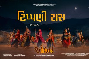 અંબા’ ફિલ્મનું બીજું ગીત રિલીઝ: લિરિકલ વિડિયોમાં દેખાઈ ટીપ્પણી રાસની અનોખી ઝલક