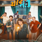 EForU એન્ટરટેઇનમેન્ટ દ્વારા ગુજરાતી કૉમેડી-ડ્રામા ફિલ્મ “ચોર નં. ૧” ના પોસ્ટરનું અનાવરણ; ૨૩ ઓક્ટોબરે સિનેમાઘરોમાં થશે રજૂ