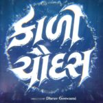 ‘દ્વાન પ્રોડક્શન’ની નવી ગુજરાતી ફિલ્મ ‘કાળીચૌદસ’નું શાનદાર એનાઉન્સમેન્ટ, ૧૯ ફેબ્રુઆરી ૨૦૨૭ના રોજ થશે રિલીઝ