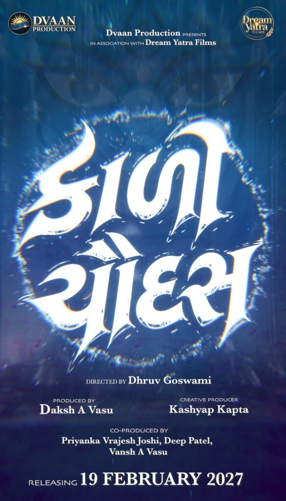 ‘દ્વાન પ્રોડક્શન’ની નવી ગુજરાતી ફિલ્મ ‘કાળીચૌદસ’નું શાનદાર એનાઉન્સમેન્ટ, ૧૯ ફેબ્રુઆરી ૨૦૨૭ના રોજ થશે રિલીઝ
